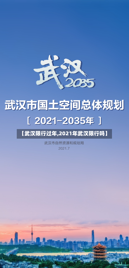 【武汉限行过年,2021年武汉限行吗】-第3张图片