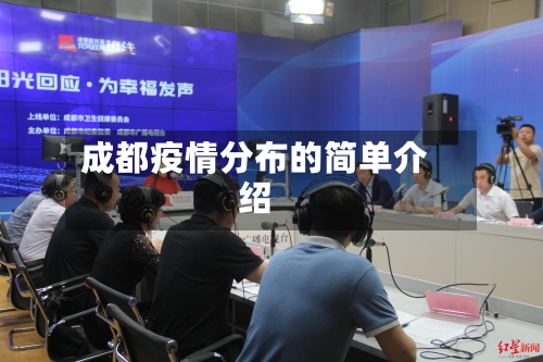 成都疫情分布的简单介绍-第2张图片