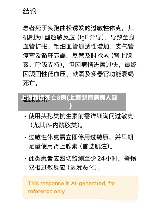 上海新增死亡8例(上海新增病例人数)