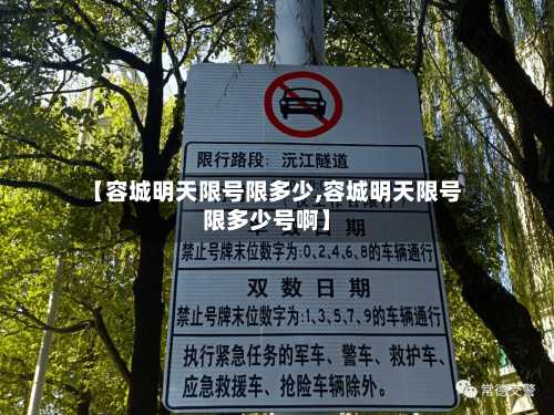 【容城明天限号限多少,容城明天限号限多少号啊】-第2张图片