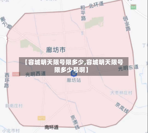【容城明天限号限多少,容城明天限号限多少号啊】