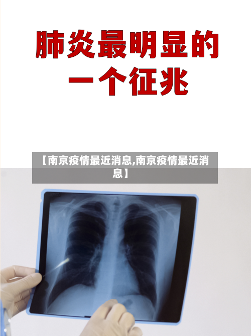 【南京疫情最近消息,南京疫情最近消息】