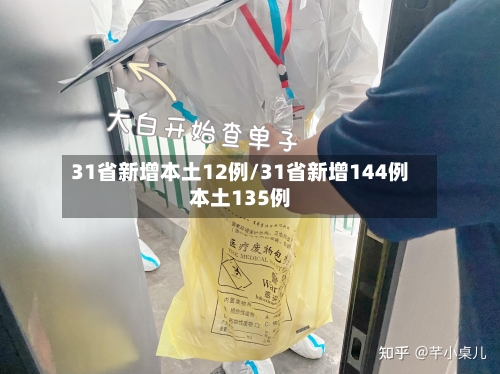 31省新增本土12例/31省新增144例本土135例-第2张图片