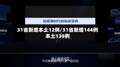 31省新增本土12例/31省新增144例本土135例