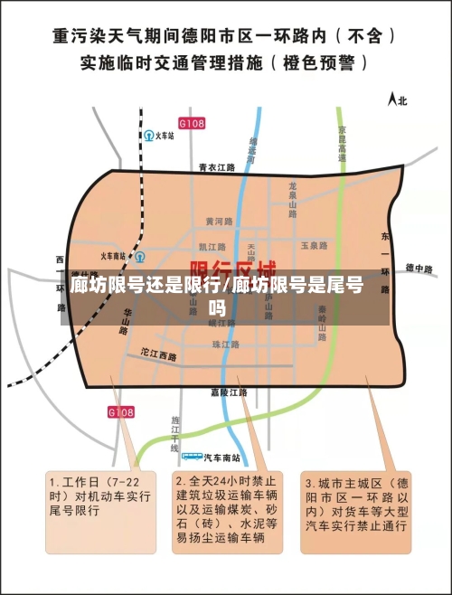 廊坊限号还是限行/廊坊限号是尾号吗-第2张图片