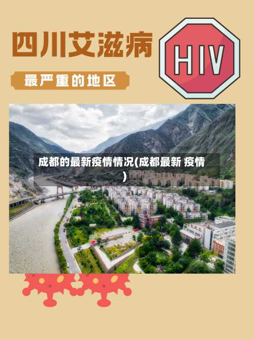 成都的最新疫情情况(成都最新 疫情)