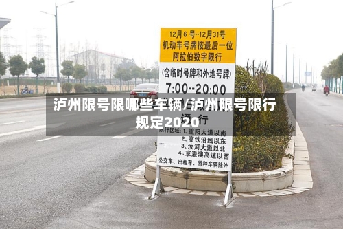 泸州限号限哪些车辆/泸州限号限行规定2020
