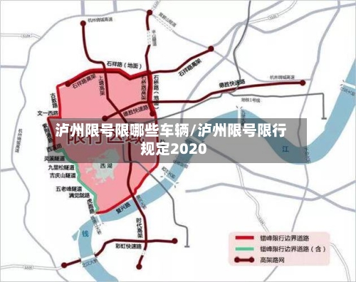 泸州限号限哪些车辆/泸州限号限行规定2020-第2张图片