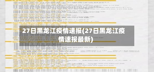 27日黑龙江疫情速报(27日黑龙江疫情速报最新)