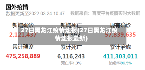 27日黑龙江疫情速报(27日黑龙江疫情速报最新)-第3张图片