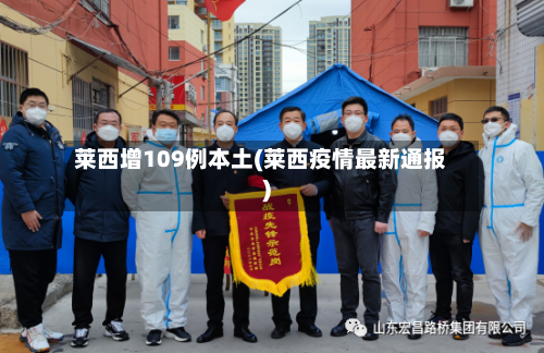 莱西增109例本土(莱西疫情最新通报)