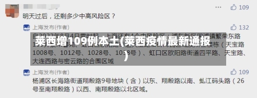 莱西增109例本土(莱西疫情最新通报)-第3张图片