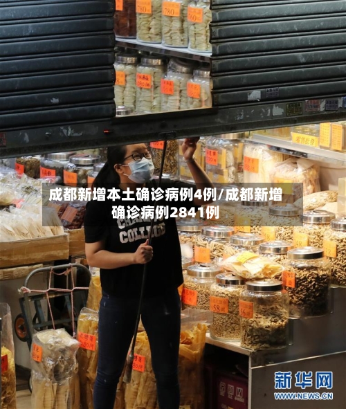 成都新增本土确诊病例4例/成都新增确诊病例2841例-第3张图片