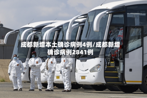 成都新增本土确诊病例4例/成都新增确诊病例2841例-第2张图片