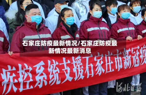 石家庄防疫最新情况/石家庄防疫最新情况最新消息