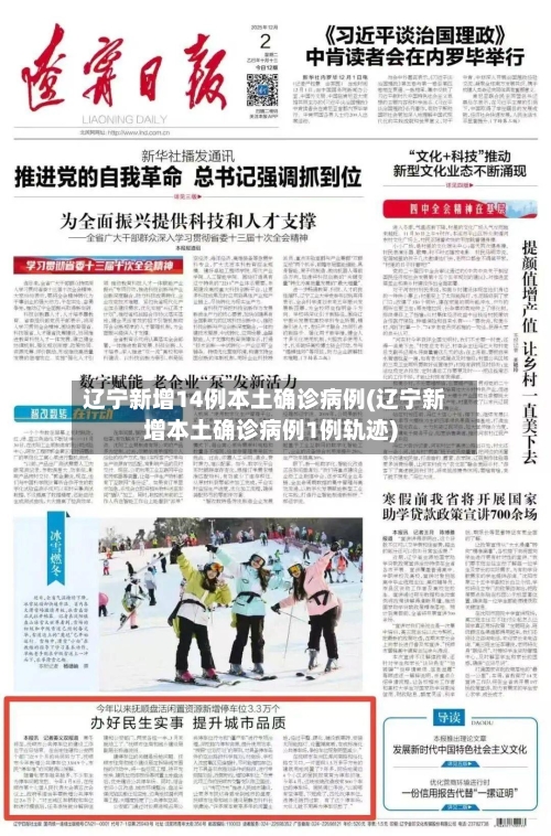 辽宁新增14例本土确诊病例(辽宁新增本土确诊病例1例轨迹)