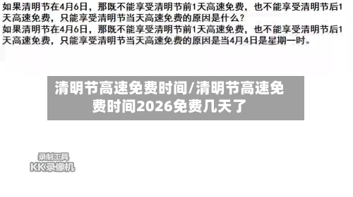 清明节高速免费时间/清明节高速免费时间2026免费几天了