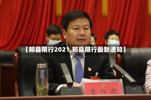 【郏县限行2021,郏县限行最新通知】-第2张图片
