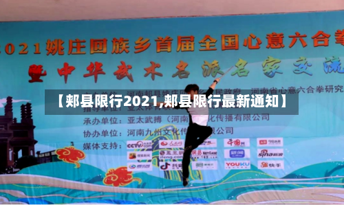 【郏县限行2021,郏县限行最新通知】