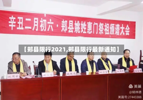 【郏县限行2021,郏县限行最新通知】-第3张图片