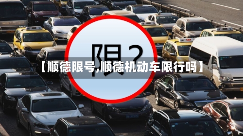 【顺德限号,顺德机动车限行吗】