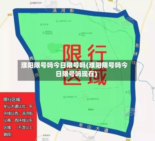 濮阳限号吗今日限号吗(濮阳限号吗今日限号吗现在)