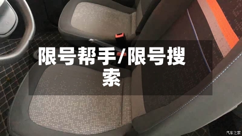 限号帮手/限号搜索