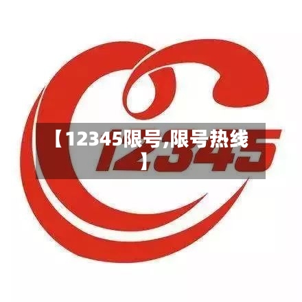 【12345限号,限号热线】