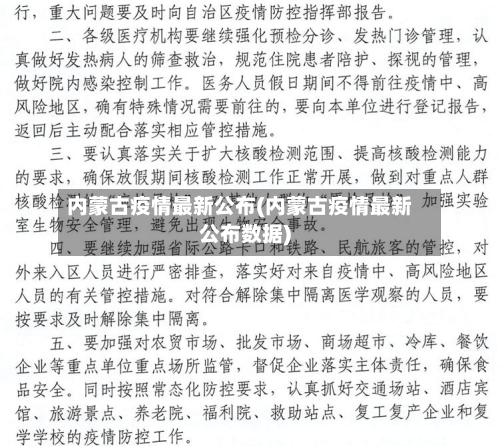 内蒙古疫情最新公布(内蒙古疫情最新公布数据)