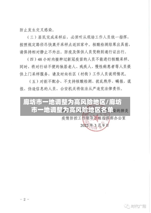 廊坊市一地调整为高风险地区/廊坊市一地调整为高风险地区名单