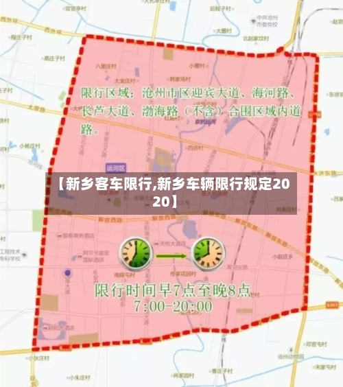 【新乡客车限行,新乡车辆限行规定2020】-第2张图片