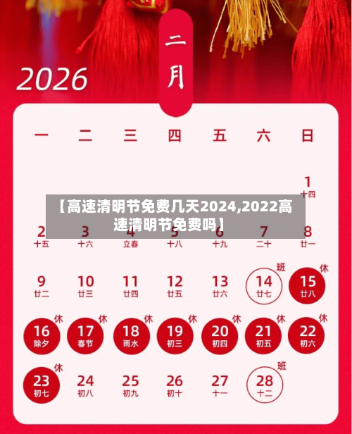 【高速清明节免费几天2024,2022高速清明节免费吗】