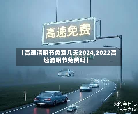 【高速清明节免费几天2024,2022高速清明节免费吗】-第2张图片