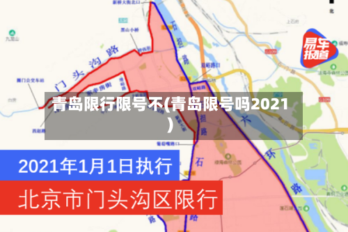 青岛限行限号不(青岛限号吗2021)