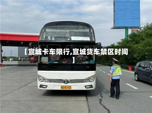 【宣城卡车限行,宣城货车禁区时间】