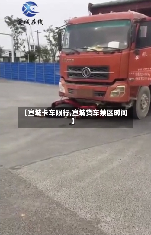 【宣城卡车限行,宣城货车禁区时间】-第2张图片