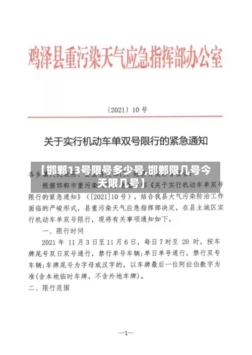 【邯郸13号限号多少号,邯郸限几号今天限几号】