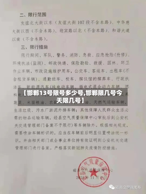 【邯郸13号限号多少号,邯郸限几号今天限几号】-第2张图片