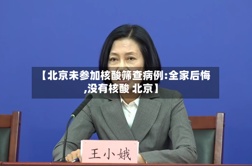 【北京未参加核酸筛查病例:全家后悔,没有核酸 北京】-第2张图片