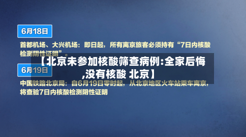 【北京未参加核酸筛查病例:全家后悔,没有核酸 北京】