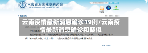 云南疫情最新消息确诊19例/云南疫情最新消息确诊和疑似