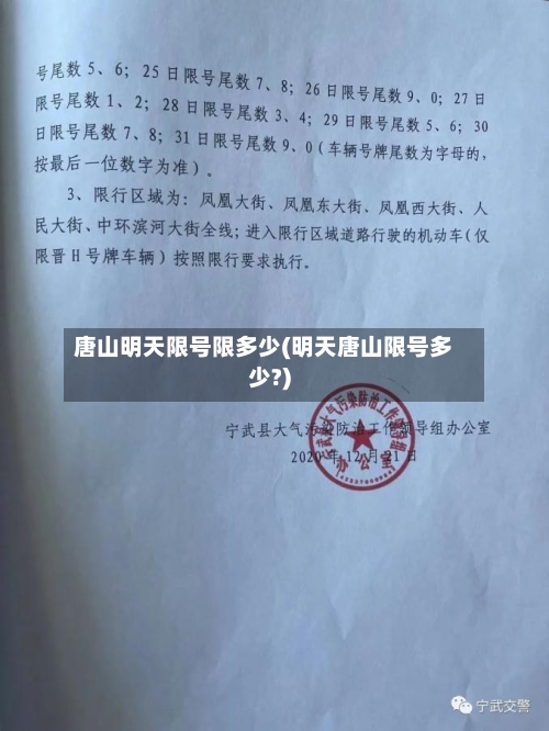 唐山明天限号限多少(明天唐山限号多少?)-第2张图片