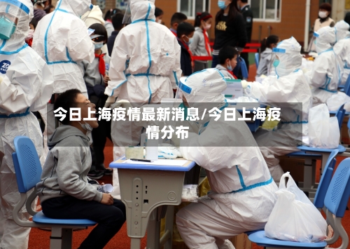 今日上海疫情最新消息/今日上海疫情分布-第2张图片