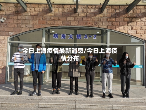 今日上海疫情最新消息/今日上海疫情分布