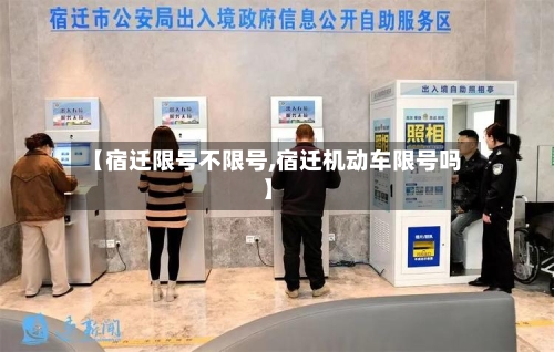 【宿迁限号不限号,宿迁机动车限号吗】-第2张图片