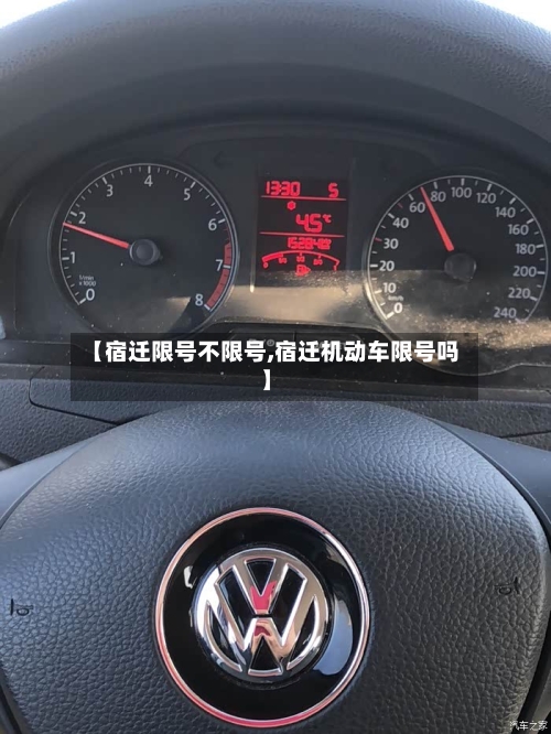 【宿迁限号不限号,宿迁机动车限号吗】