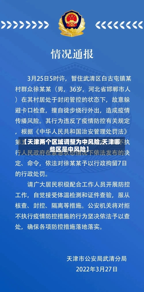 【天津两个区域调整为中风险,天津哪些区是中风险】