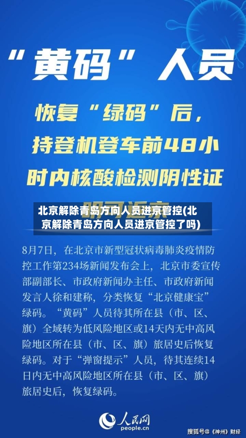 北京解除青岛方向人员进京管控(北京解除青岛方向人员进京管控了吗)