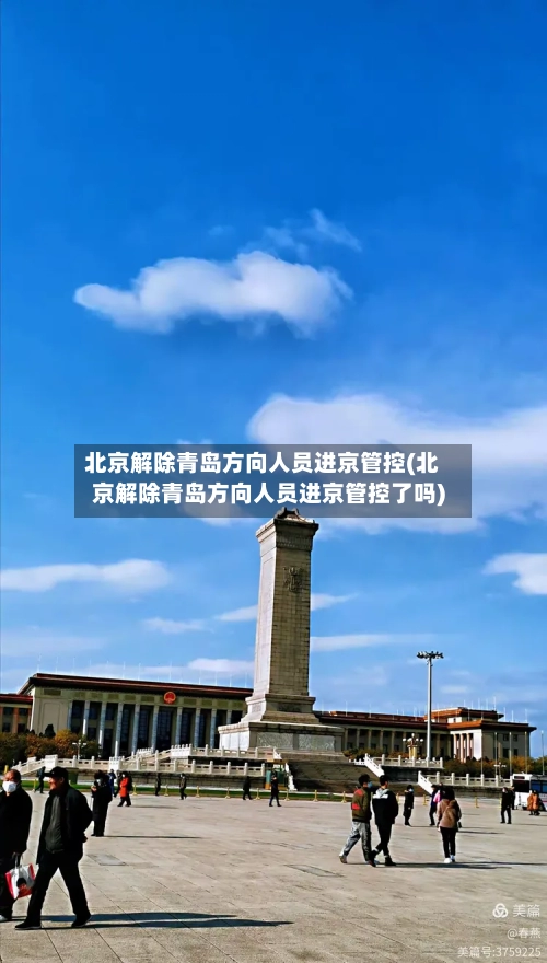 北京解除青岛方向人员进京管控(北京解除青岛方向人员进京管控了吗)-第3张图片