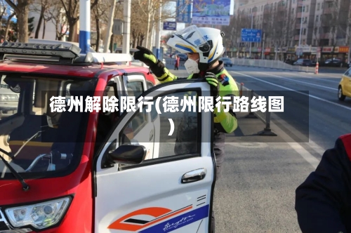 德州解除限行(德州限行路线图)